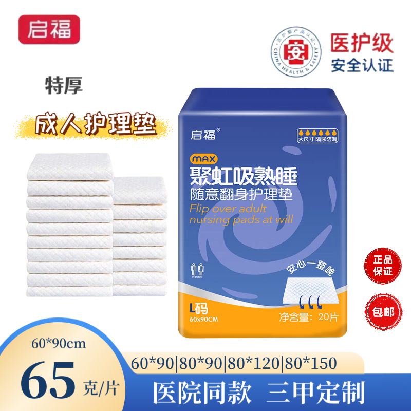 启福一次性成人加厚透气隔尿垫