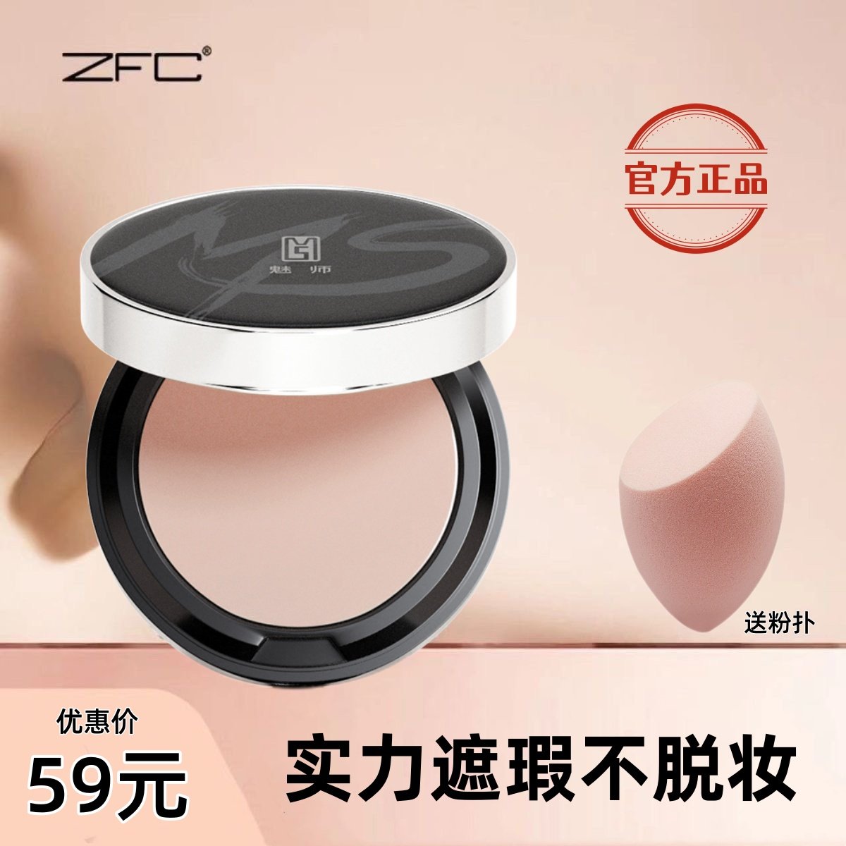zfc粉底膏遮瑕膏正品粉底液持久遮盖脸部斑点痘印遮瑕盘持妆控油
