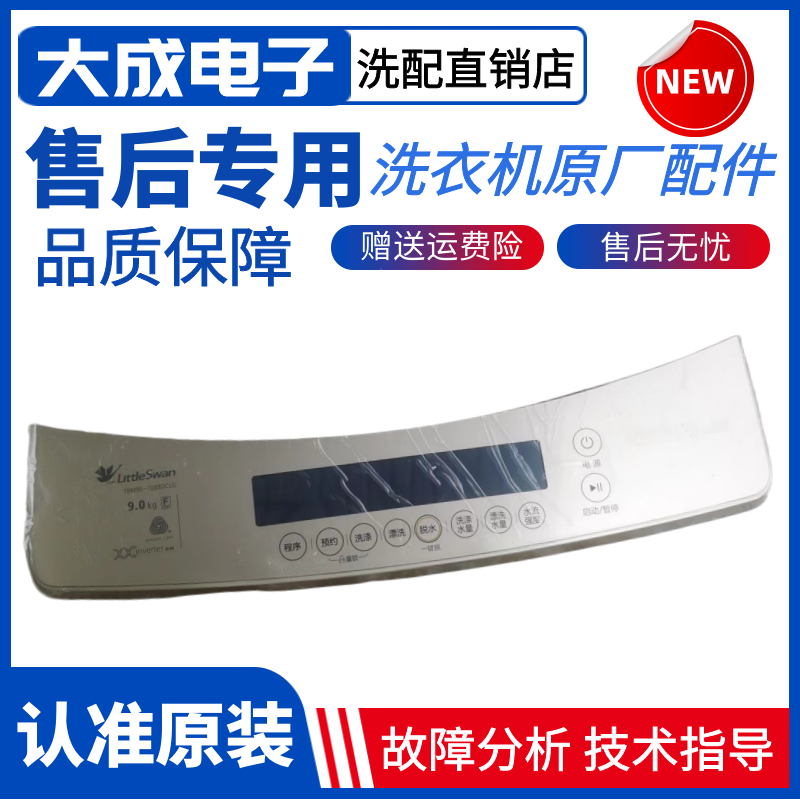 适用小天鹅洗衣机TB90 TB80- 7088DCLG控制按键触摸面板