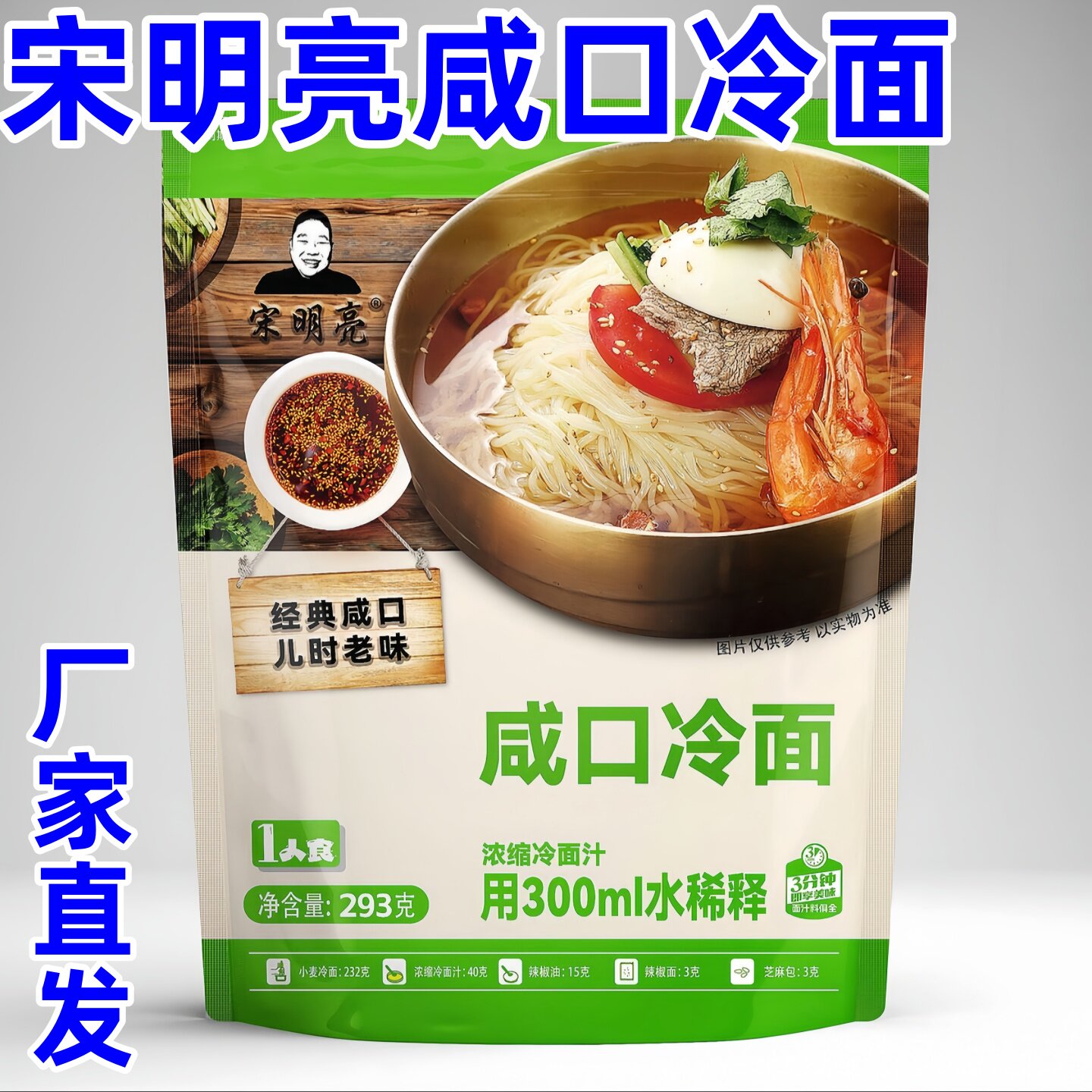 宋明亮咸口冷面东北细冷面真空速食东北大冷面酸甜口麻酱拌冷面