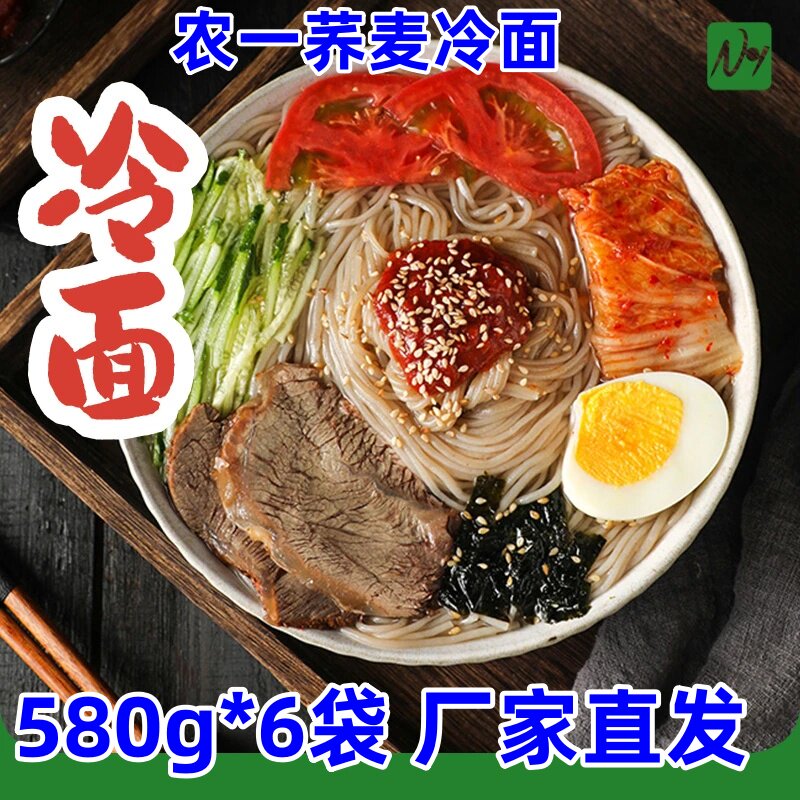 农一荞麦冷面580g*6袋正宗东北延吉朝鲜酸甜冷面营养筋道清爽解腻