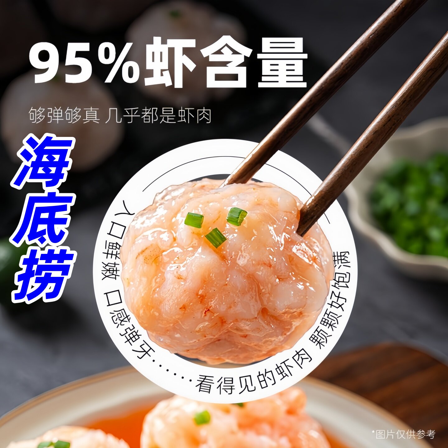 海底捞虾滑95%虾含量捞派虾滑火锅虾滑食材配料更简单肉质Q弹鲜甜图片