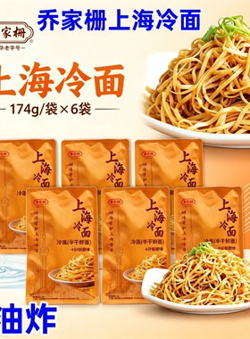 乔家栅上海冷面非油炸方便速食中华老字号品尝上海味道夏季凉面粉