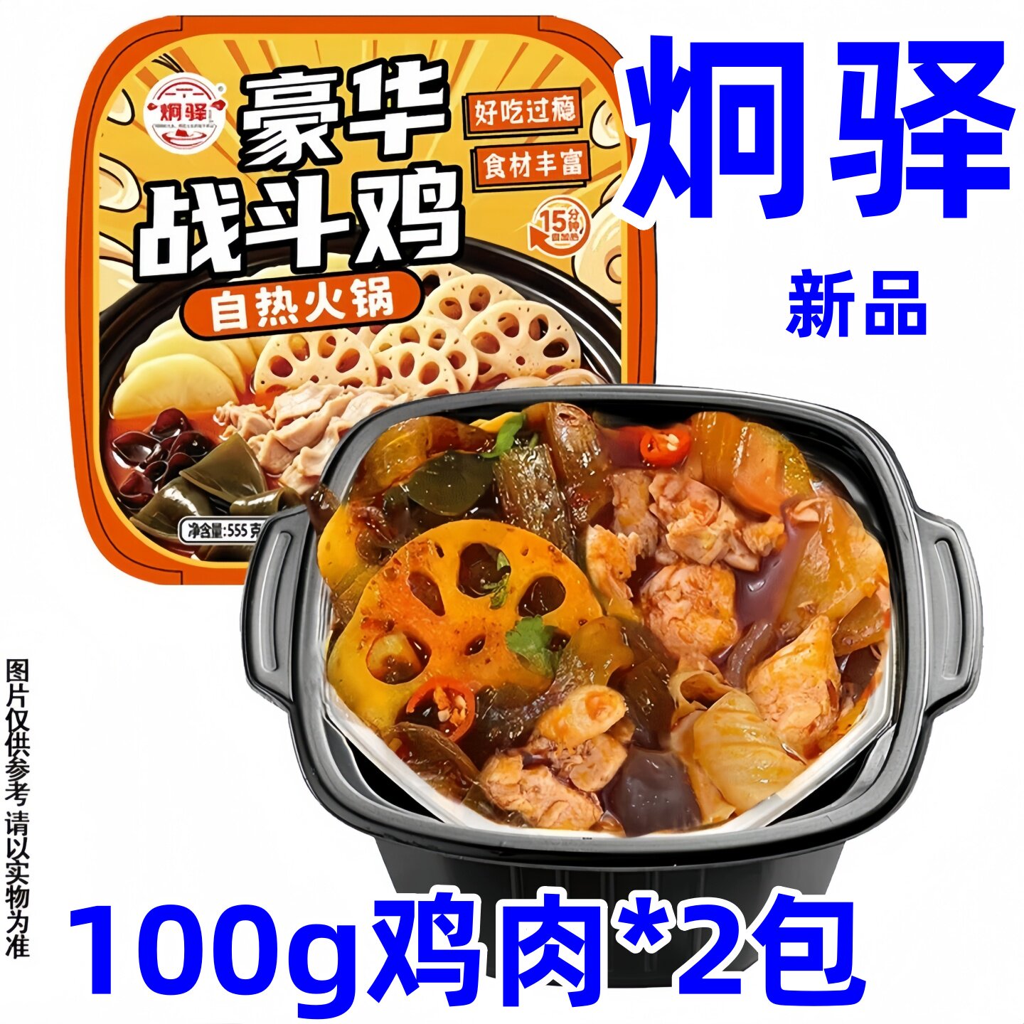 炯驿双倍鸡自热火锅豪华战斗鸡轻脂高蛋白速食美味新选择新品