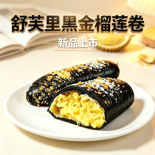 舒芙里黑金榴莲卷120g*6袋爆浆实惠家庭装裸袋装早餐代餐加热即食
