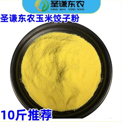 圣谦东农玉米饺子粉10斤