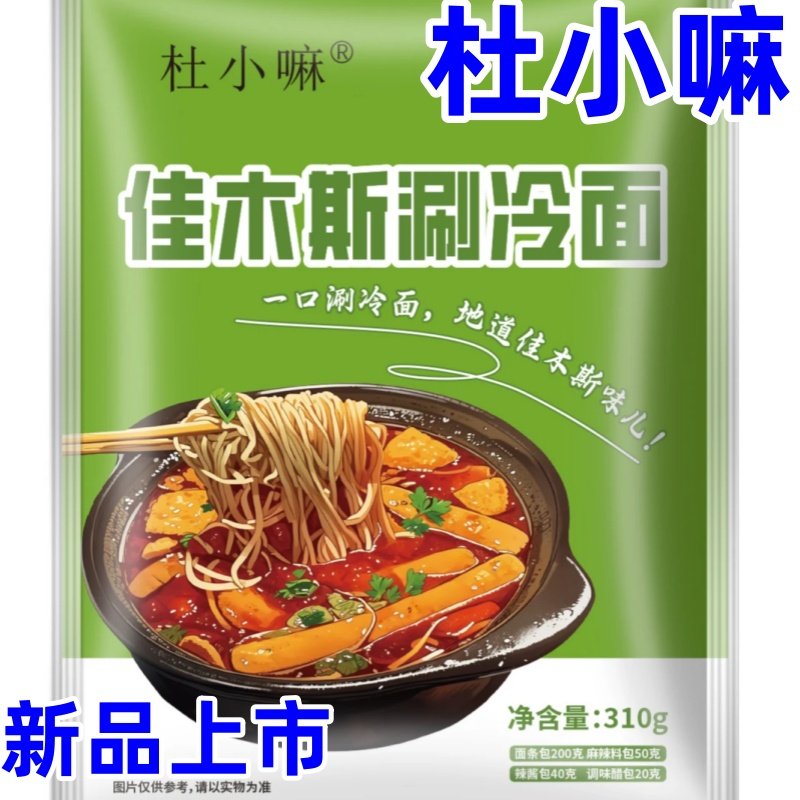 杜小嘛佳木斯涮冷面新品上市一口涮冷面地道佳木斯味儿麻辣烫袋装,粮油调味/速食/干货/烘焙,麻辣烫/拌,淘宝优惠券,粉丝福利购,淘宝优惠卷