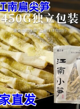 越江南扁尖笋450g*3袋小扁尖鲜嫩笋尖笋干咸扁尖农家自制嫩竹笋