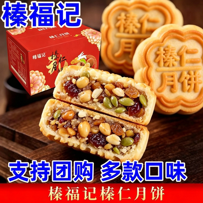 榛福记榛仁月饼铁岭榛仁月饼谢永强同款团购东北月饼中秋佳节送礼