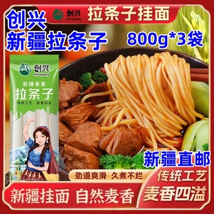 新疆拉条子800g*3袋创兴正宗新疆拉条子面筋道爽滑耐煮不糊汤拌面