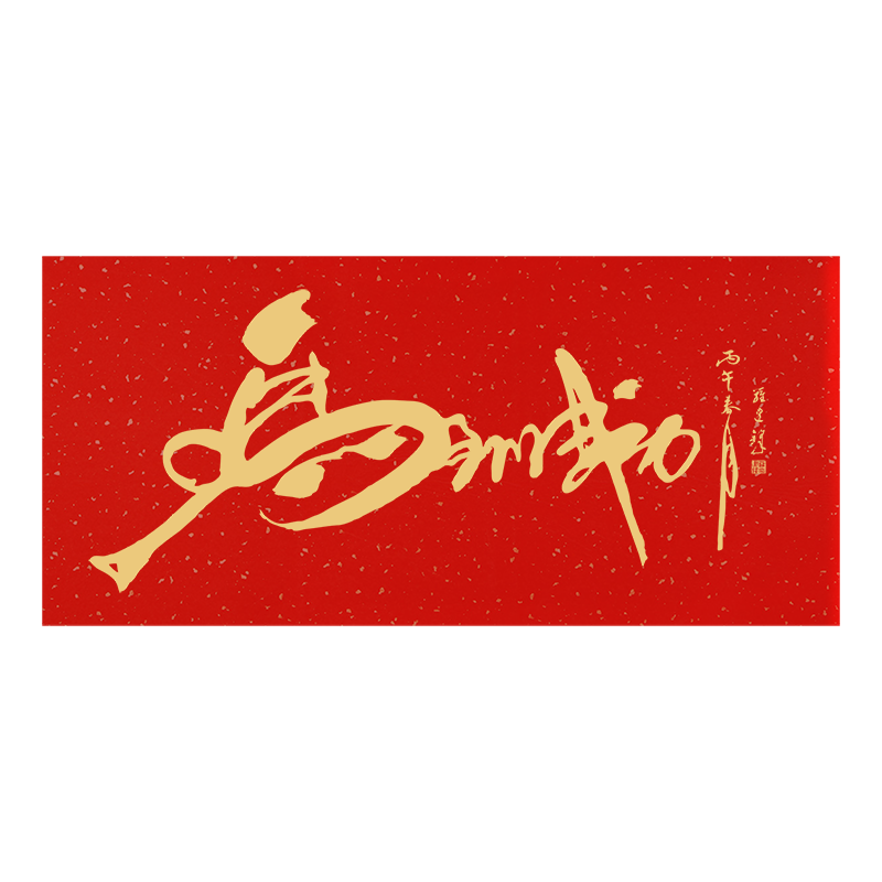 马到成功书法定制字画虎年吉祥如意图案装饰画挂轴客厅玄关励志
