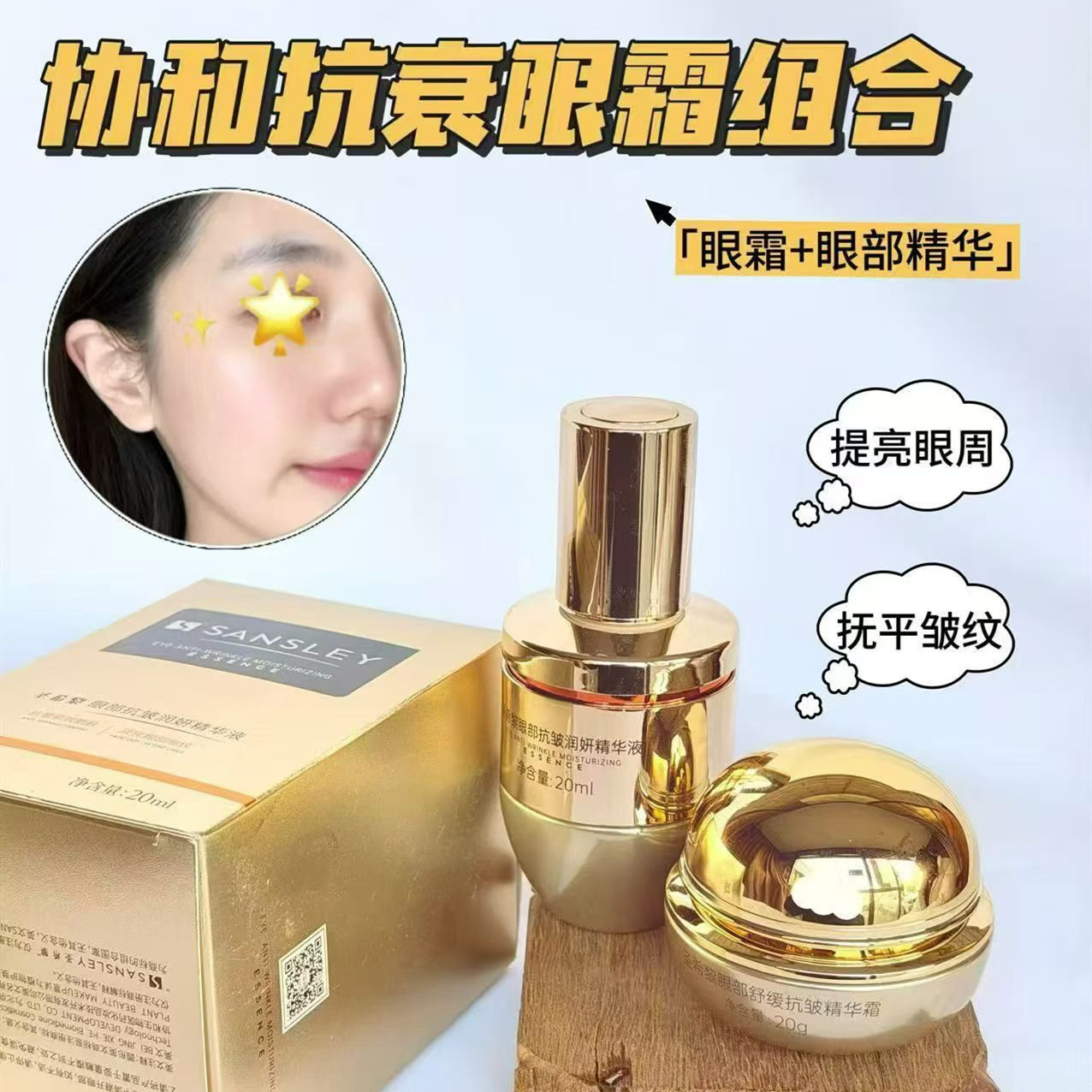 圣希黎眼部抗衰精华液+眼霜套装淡纹紧致淡化眼袋保湿补水