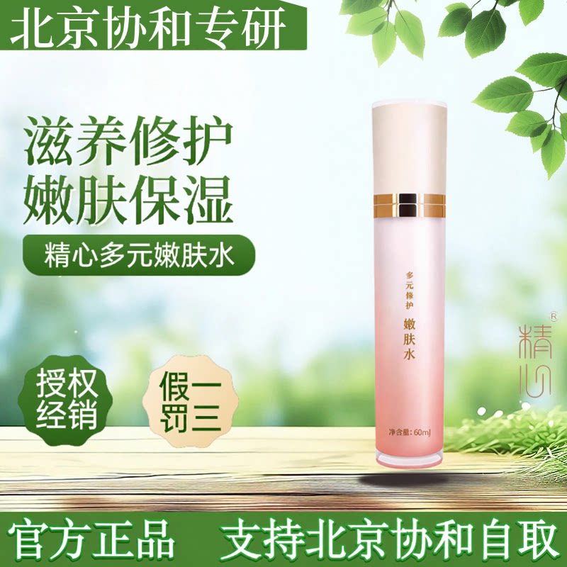 北京协he医院 精心多元修护嫩肤水 保湿补水滋润爽肤水柔肤敏感肌