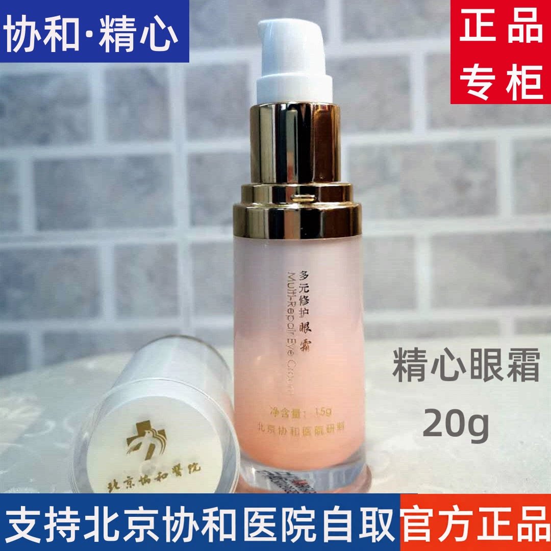 北京协he医院精心多元修护眼霜  抗皱黑眼圈眼袋保湿紧致滋养