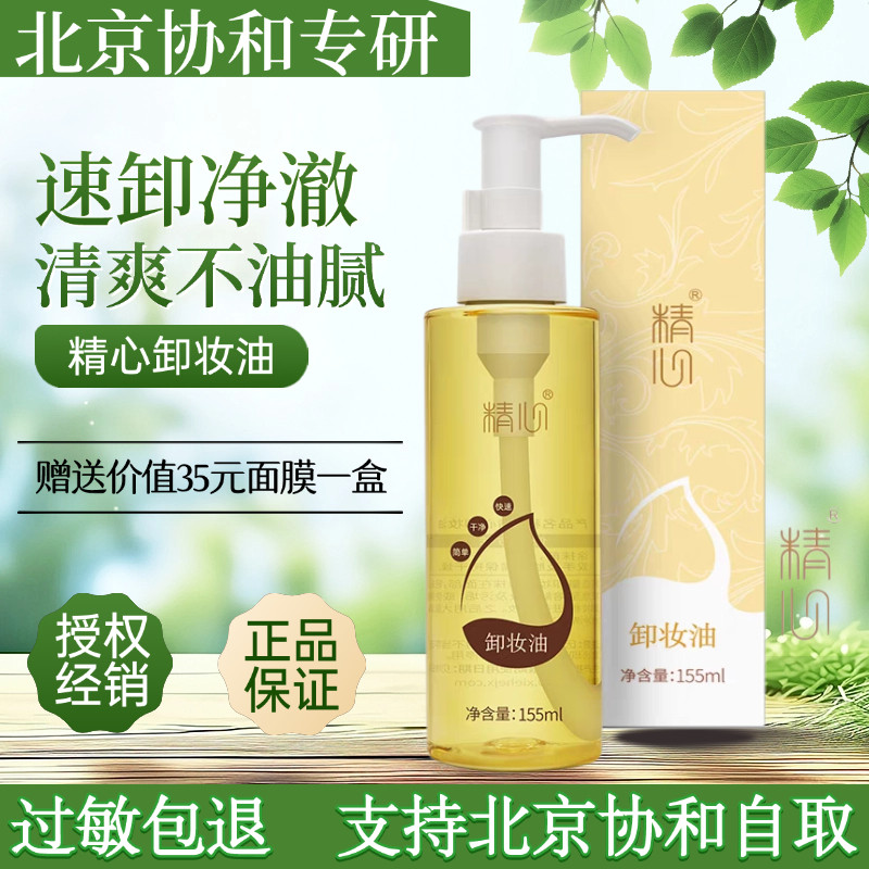 北京协he医院精心卸妆油八韵草温和卸除彩妆油脂清洁毛孔,美容护肤/美体/精油,卸妆,淘宝优惠券,粉丝福利购,淘宝优惠卷