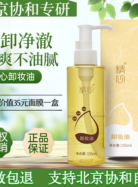 北京协he医院精心卸妆油八韵草温和卸除彩妆油脂清洁毛孔