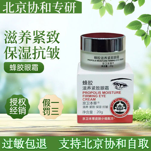 301医院蜂胶眼霜京卫本草保湿