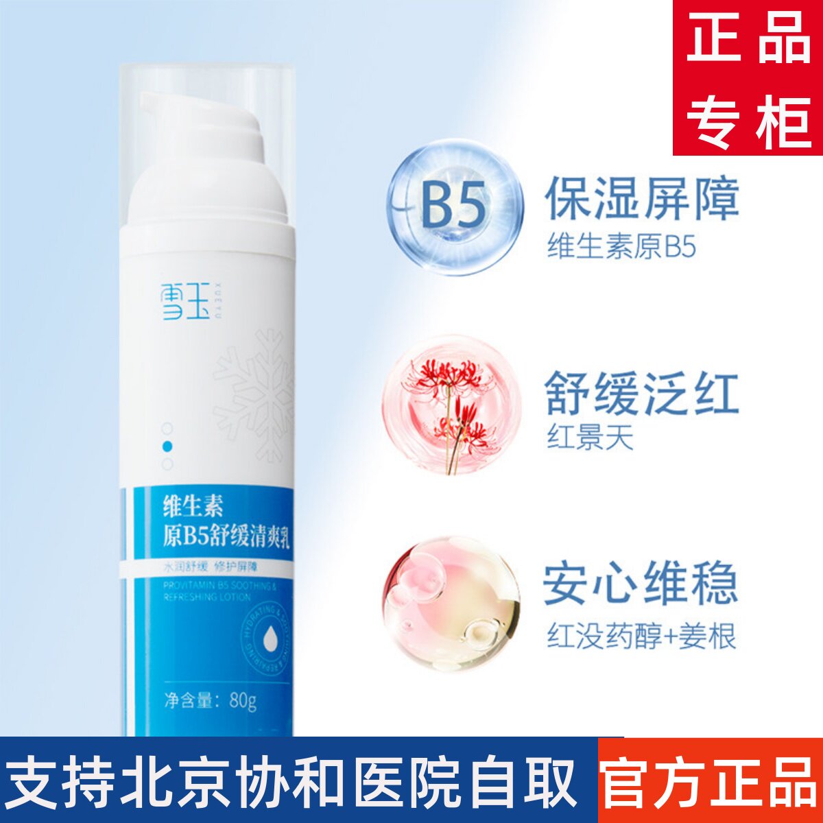 雪玉维生素原B5舒缓清爽乳