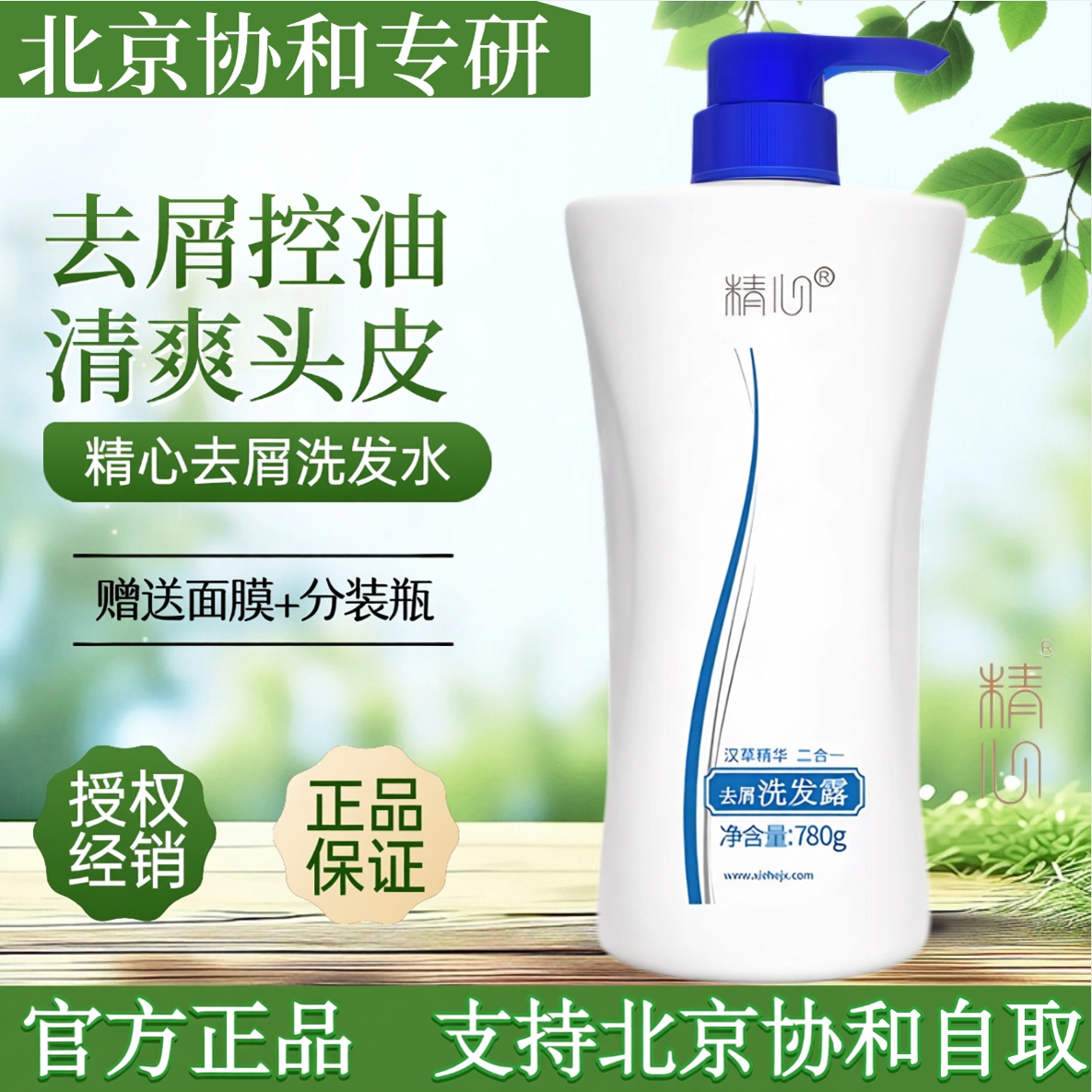 北京协he医院精心去屑洗发露780g精心洗发膏洗发水去油止痒头皮
