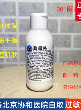 301医院 胎盘乳110ml 京卫本草 保湿滋润改善修复提高皮肤活力