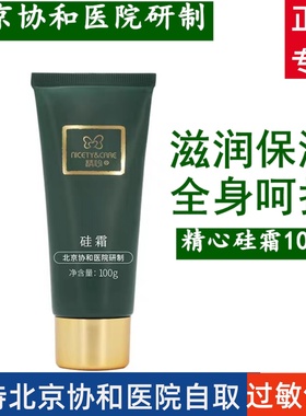 北京协he医院硅霜100g5瓶装 正品护手霜保湿补水滋润面霜身体乳