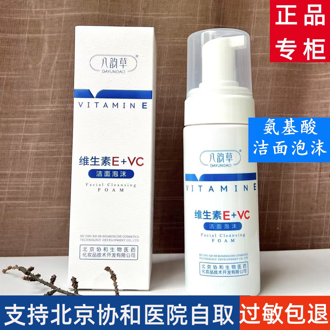 维生素e八韵草敏感肌泡沫温和