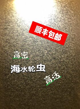 高密度海水轮虫，小丑鱼苗起飞扩培救急珊瑚粮+送轮虫专用海盐