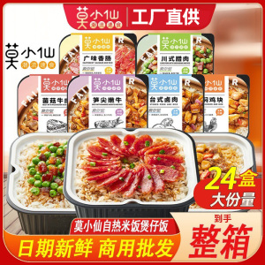 莫小仙自热米饭煲仔饭一箱24盒