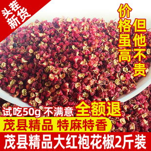 四川茂县精品大红袍花椒1000g 包邮 特麻干麻椒藤椒非青花椒粒粉调