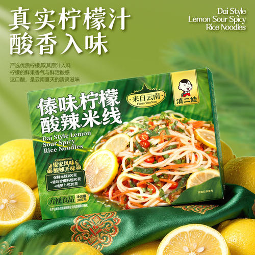 滇二娃傣味柠檬酸辣米线云南特产傣族泰式凉拌速食方便米粉米线