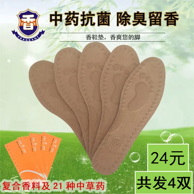 正品香牌鞋垫中草药抗菌吸汗矫正