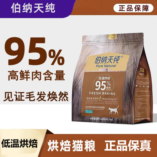 伯纳天纯低温烘焙95%鲜肉猫粮