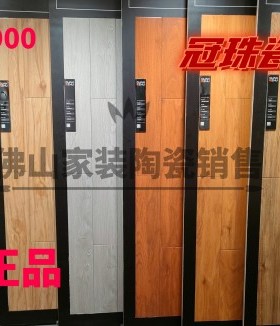 冠珠陶瓷砖木纹地砖915764 915748 915749 122104 122105优等品