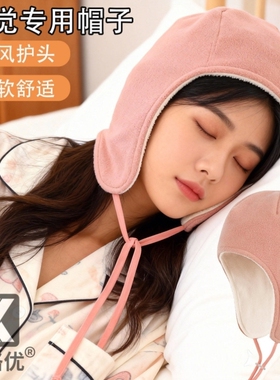 晚上睡觉护头帽子女款秋冬天偏头疼护耳护额保暖防风睡眠帽月子帽