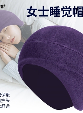 冬天晚上睡觉戴的帽子女款坐月子保暖护耳睡眠无压感睡帽耳朵防寒