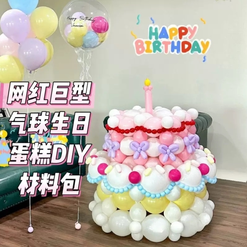 巨型气球蛋糕生日情人节纪念日拍照道具生日布置周年庆网红材料包