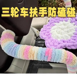 三轮车扶手电动车后排两侧座椅扶手棉绳改造通用把手保护套垫子