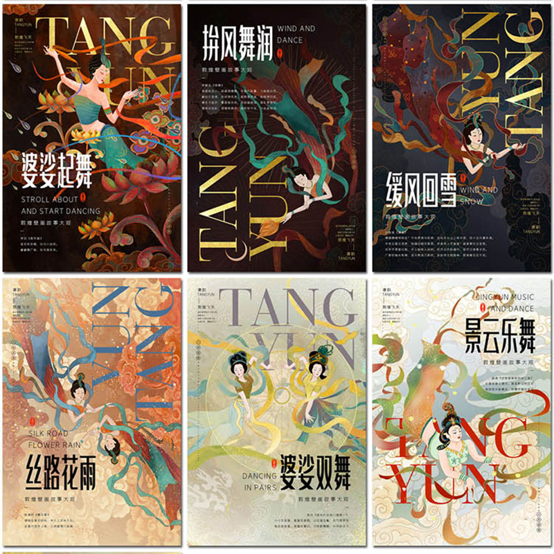 唐韵敦煌飞天壁画仙女传统文化古典画国潮风海报设计psd模板素材