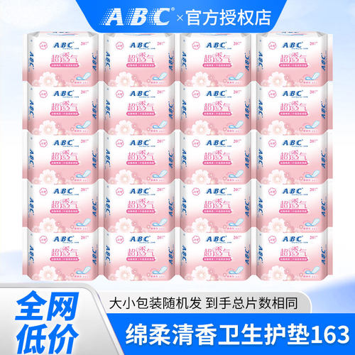 ABC卫生巾绵柔清香卫生护垫163mm20片亲肤超薄姨妈巾女整箱批正品