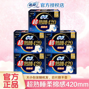 苏菲卫生巾超熟睡柔棉感420mm4片装超长夜用防漏姨妈巾整箱批发女