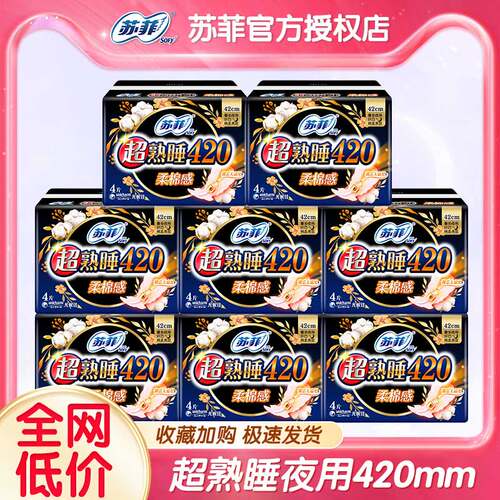 苏菲卫生巾棉柔超长熟睡420纤巧夜用组合装整箱批发姨妈巾女正品