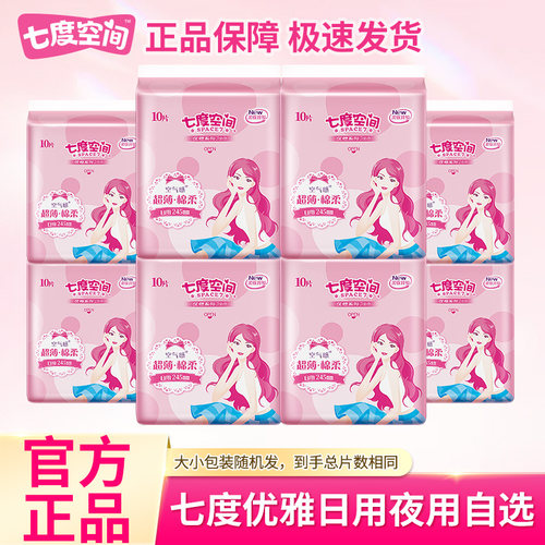 SPACE7/七度空间优雅系列卫生巾日用夜用超薄姨妈巾日夜组合正品