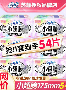 苏菲卫生巾护垫175小翅膀经前迷你姨妈巾日用护翼型54片官方整箱