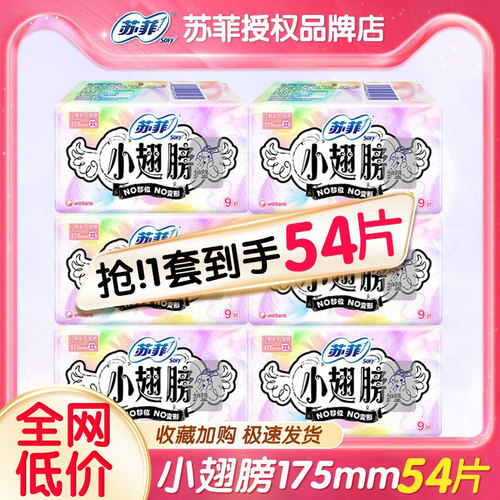 苏菲护垫175小翅膀迷你卫生巾