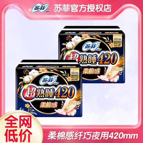 苏菲卫生巾超熟睡柔棉感纤巧夜用420mm姨妈巾女整箱批发正品官网