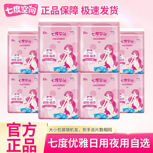 SPACE7/七度空间优雅系列卫生巾日用夜用超薄姨妈巾日夜组合正品