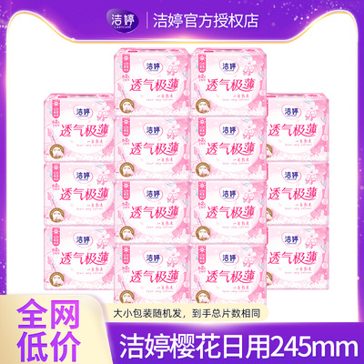 洁婷卫生巾樱花透气日用装245mm超薄防漏整箱姨妈正品官方