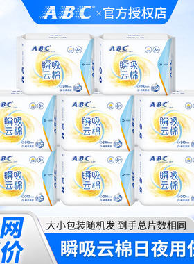 ABC瞬吸云棉日用夜用纤薄棉柔表层正品生理期贴身防漏姨妈卫生巾