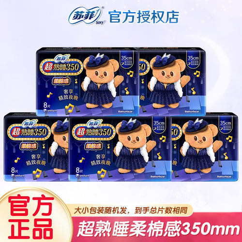 苏菲卫生巾黄油小熊超熟睡棉柔感超薄夜用350mm姨妈巾整箱批发女
