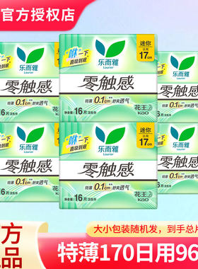 花王乐而雅零触感特薄卫生巾棉柔量少日用迷你巾170mm96片护垫